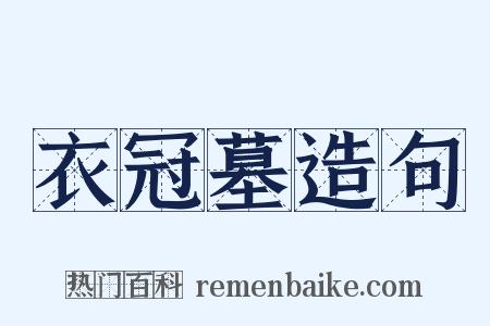 衣冠墓造句是什么意思的图片
